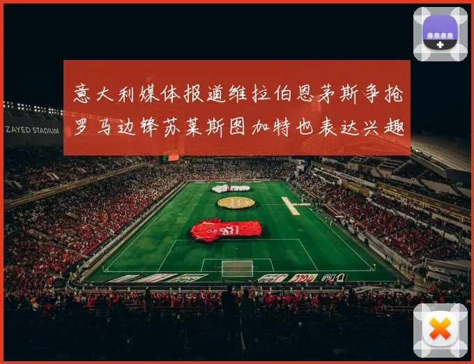 意大利媒体报道维拉伯恩茅斯争抢罗马边锋苏莱斯图加特也表达兴趣